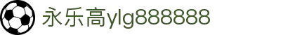 永乐高ylg888888-永乐高登录首页